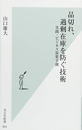 品切れ、過剰在庫を防ぐ技術 実践・ビジネス需要予測