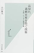 品切れ、過剰在庫を防ぐ技術 実践・ビジネス需要予測