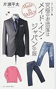 究極のお洒落はメイド・イン・ジャパンの服 ＜オールカラー版＞