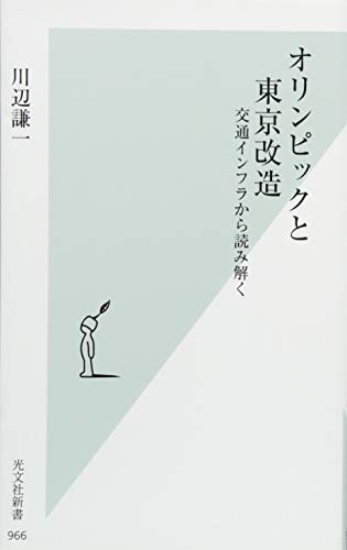 オリンピックと東京改造 交通インフラから読み解く