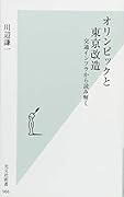 オリンピックと東京改造 交通インフラから読み解く
