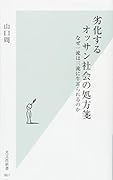 劣化するオッサン社会の処方箋 なぜ一流は三流に牛耳られるのか