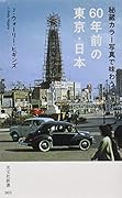 秘蔵カラー写真で味わう60年前の東京・日本