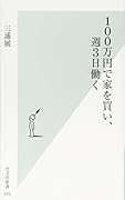 100万円で家を買い、週3日働く