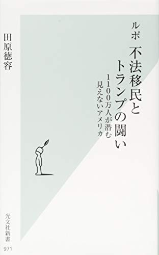 ルポ 不法移民とトランプの闘い 1100万人が潜む見えないアメリカ