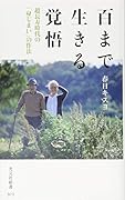 百まで生きる覚悟 超長寿時代の「身じまい」の作法