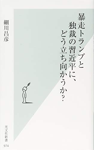 暴走トランプと独裁の習近平に、どう立ち向かうか?