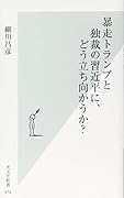 暴走トランプと独裁の習近平に、どう立ち向かうか?