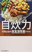 自炊力 料理以前の食生活改善スキル