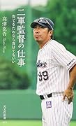二軍監督の仕事 育てるためなら負けてもいい