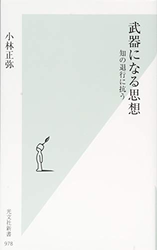 武器になる思想 知の退行に抗う
