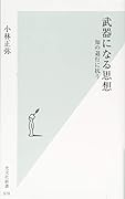武器になる思想 知の退行に抗う