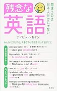 残念な英語 間違うのは日本人だけじゃない