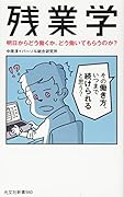 残業学 明日からどう働くか、どう働いてもらうのか？