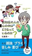 認知症の人の心の中はどうなっているのか?