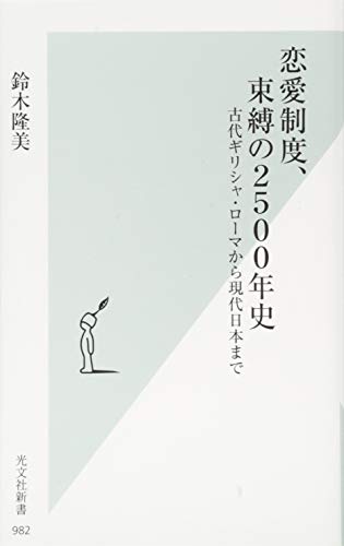 恋愛制度、束縛の2500年史 古代ギリシャ・ローマから現代日本まで