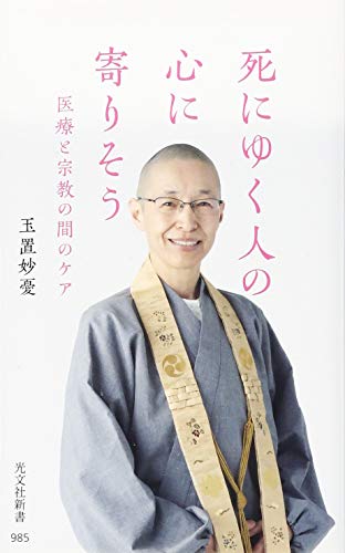 死にゆく人の心に寄りそう 医療と宗教の間のケア