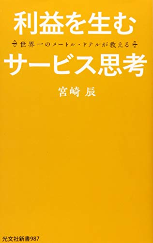 利益を生むサービス思考 世界一のメートル・ドテルが教える