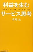 利益を生むサービス思考 世界一のメートル・ドテルが教える