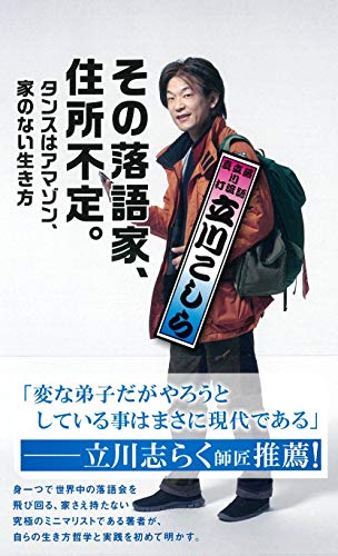 その落語家、住所不定。 タンスはアマゾン、家のない生き方