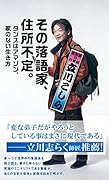 その落語家、住所不定。 タンスはアマゾン、家のない生き方
