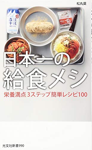 日本一の給食メシ 栄養満点3ステップ簡単レシピ100