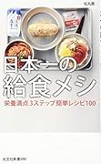 日本一の給食メシ 栄養満点3ステップ簡単レシピ100