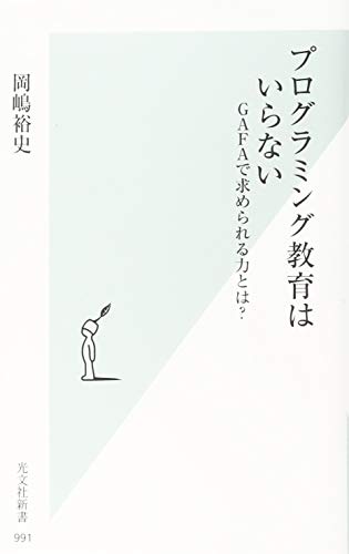 プログラミング教育はいらない GAFAで求められる力とは？