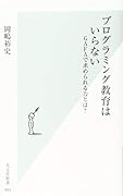 プログラミング教育はいらない GAFAで求められる力とは?