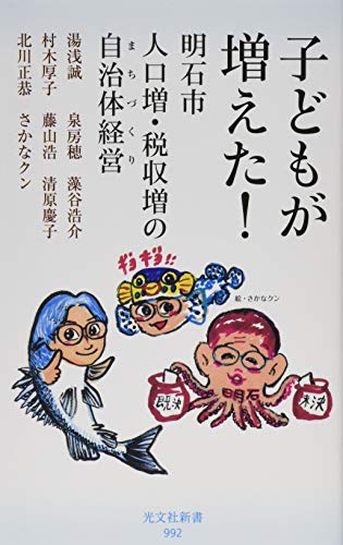 子どもが増えた! 明石市 人口増・税収増の自治体経営