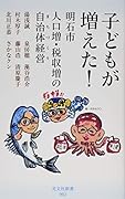 子どもが増えた! 明石市　人口増・税収増の自治体経営