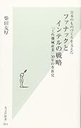 日本のものづくりを支えたファナックとインテルの戦略 「工作機械産業」50年の革新史