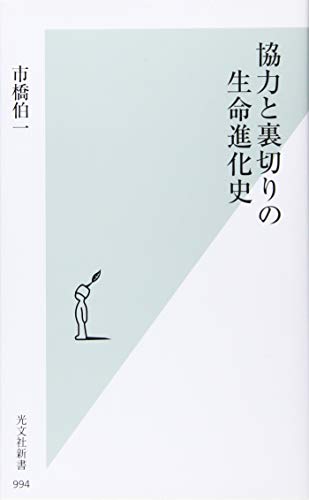 協力と裏切りの生命進化史