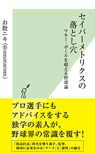 セイバーメトリクスの落とし穴 マネー・ボールを超える野球論