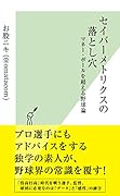 セイバーメトリクスの落とし穴 マネー・ボールを超える野球論