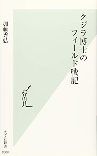 クジラ博士のフィールド戦記