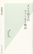 クジラ博士のフィールド戦記