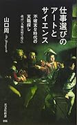 仕事選びのアートとサイエンス 不確実な時代の天職探し　改訂『天職は寝て待て』