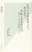 0円で会社を買って、死ぬまで年収1000万円 個人でできる「事業買収」入門