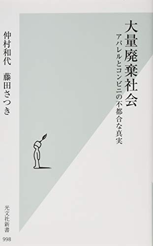 大量廃棄社会 アパレルとコンビニの不都合な真実