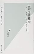 大量廃棄社会 アパレルとコンビニの不都合な真実