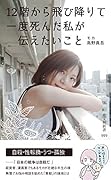 12階から飛び降りて一度死んだ私が伝えたいこと