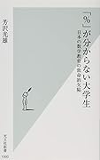 「%」が分からない大学生 日本の数学教育の致命的欠陥