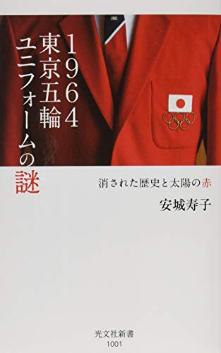 1964東京五輪ユニフォームの謎 消された歴史と太陽の赤