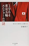 1964東京五輪ユニフォームの謎 消された歴史と太陽の赤