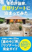 辛口評論家、星野リゾートに泊まってみた