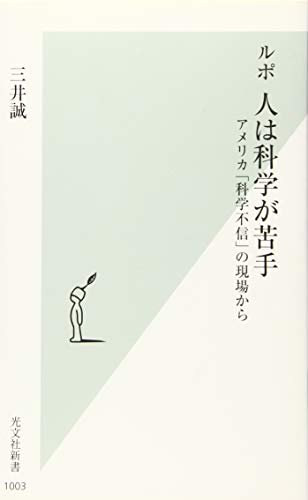 ルポ 人は科学が苦手 アメリカ「科学不信」の現場から
