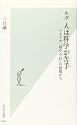 ルポ 人は科学が苦手 アメリカ「科学不信」の現場から