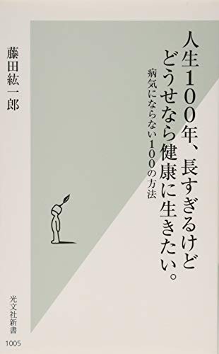 人生100年、長すぎるけどどうせなら健康に生きたい。 病気にならない100の方法