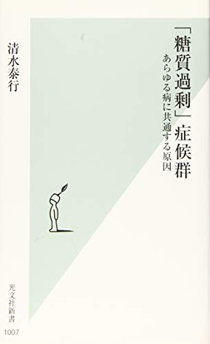 「糖質過剰」症候群 あらゆる病に共通する原因